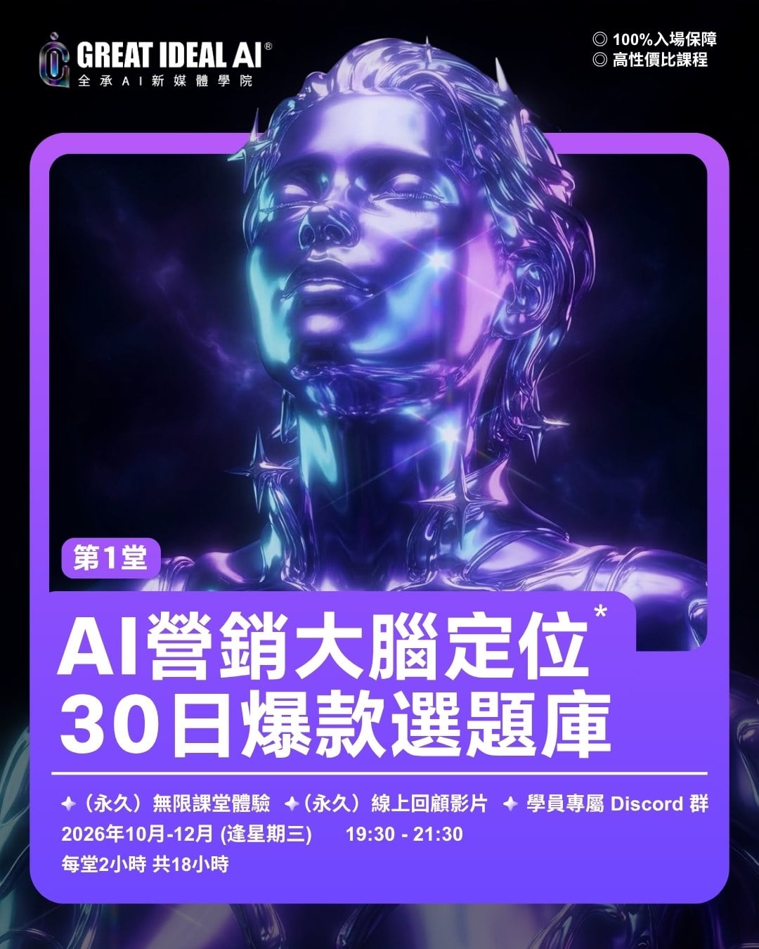 第1堂 AI營銷大腦定位 × 30日爆款選題庫：2026年10月至12月（逢星期三）19:30–21:30，每堂2小時，共18小時。