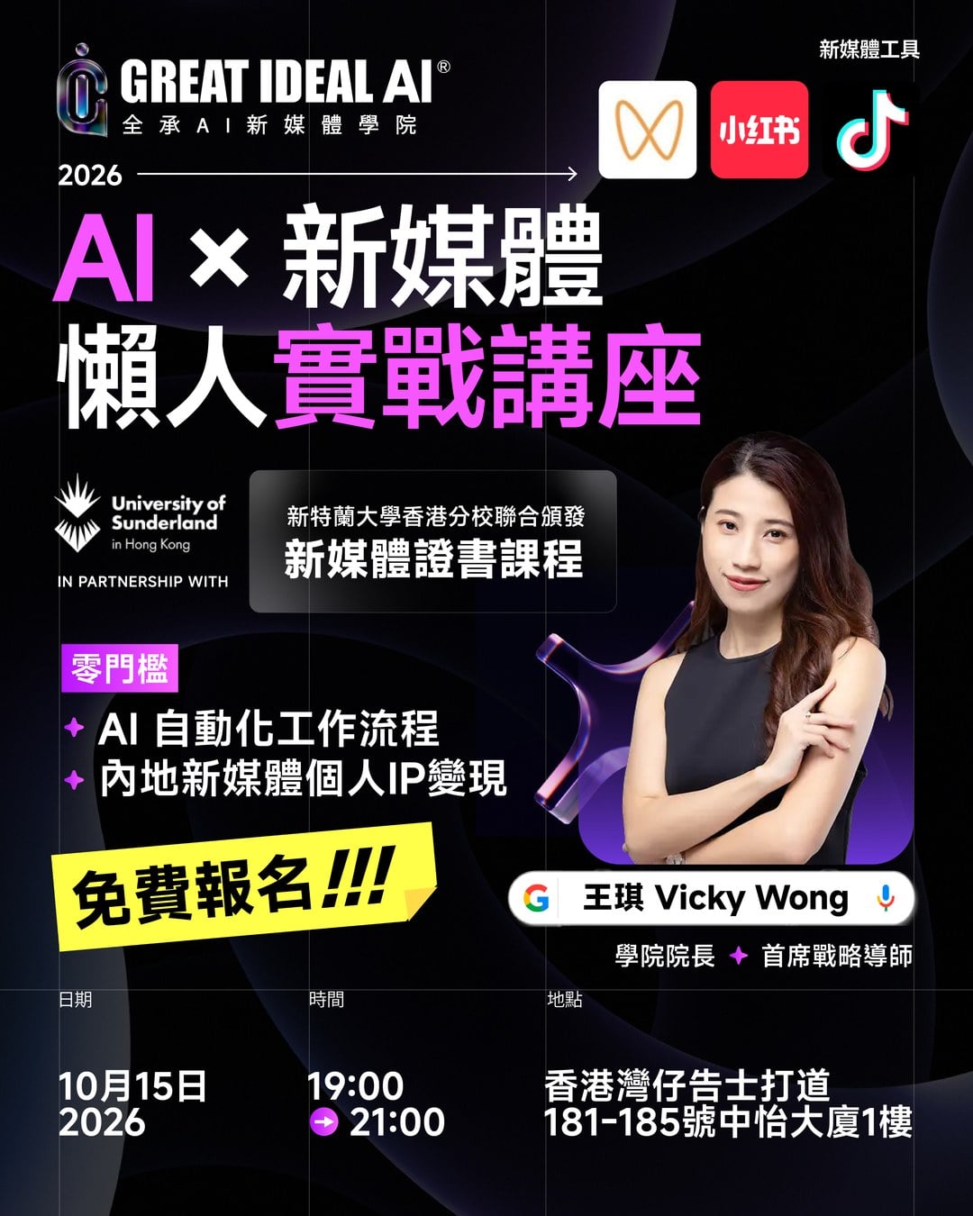 2026 AI × 新媒體懶人實戰講座，免費報名：AI 自動化工作流程、內地新媒體個人IP變現。10月15日 19:00–21:00，香港灣仔告士打道181–185號中怡大廈1樓。主講：學院院長王琪 Vicky Wong。