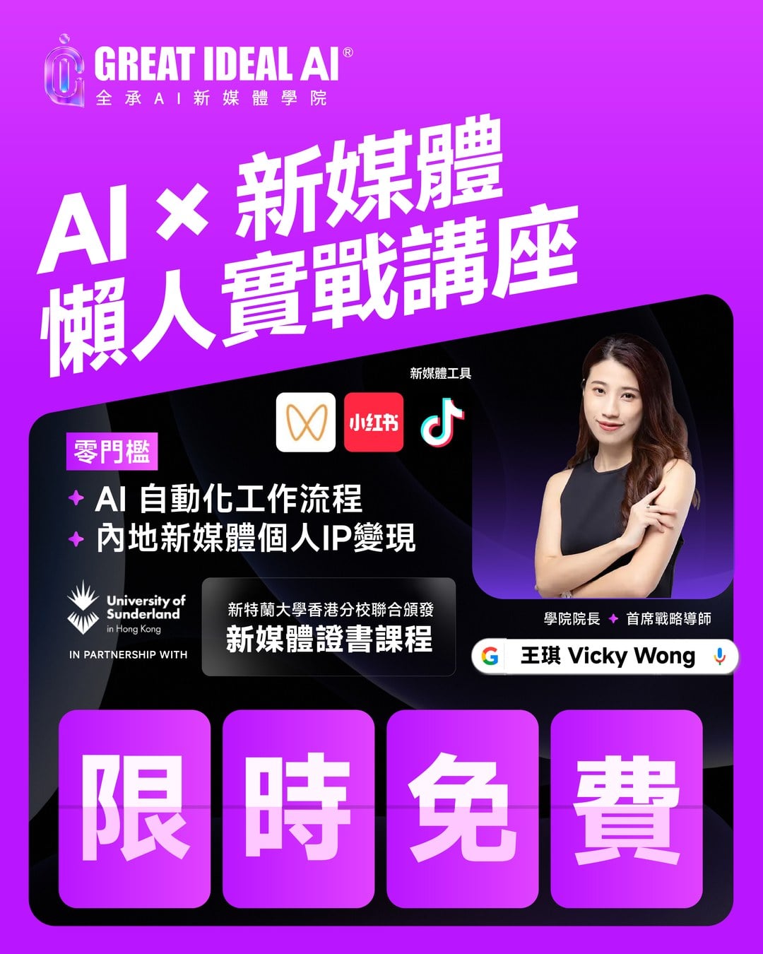 AI × 新媒體懶人實戰講座，限時免費：零門檻學 AI 自動化工作流程與內地新媒體個人IP變現。新特蘭大學香港分校聯合頒發新媒體證書課程。