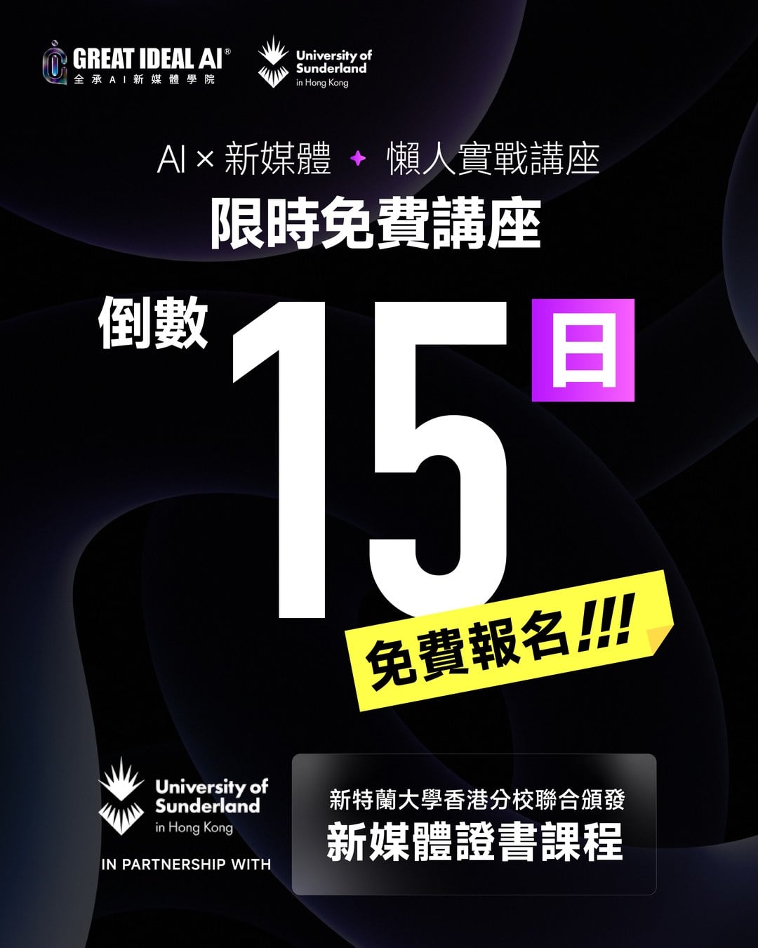 AI × 新媒體懶人實戰講座限時免費講座，倒數15日，免費報名。新特蘭大學香港分校聯合頒發新媒體證書課程。
