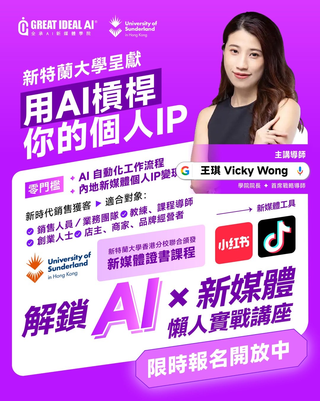 新特蘭大學呈獻：用AI槓桿你的個人IP，解鎖 AI × 新媒體懶人實戰講座，限時報名開放中。適合銷售人員、創業人士、店主、品牌經營者。主講導師王琪 Vicky Wong。