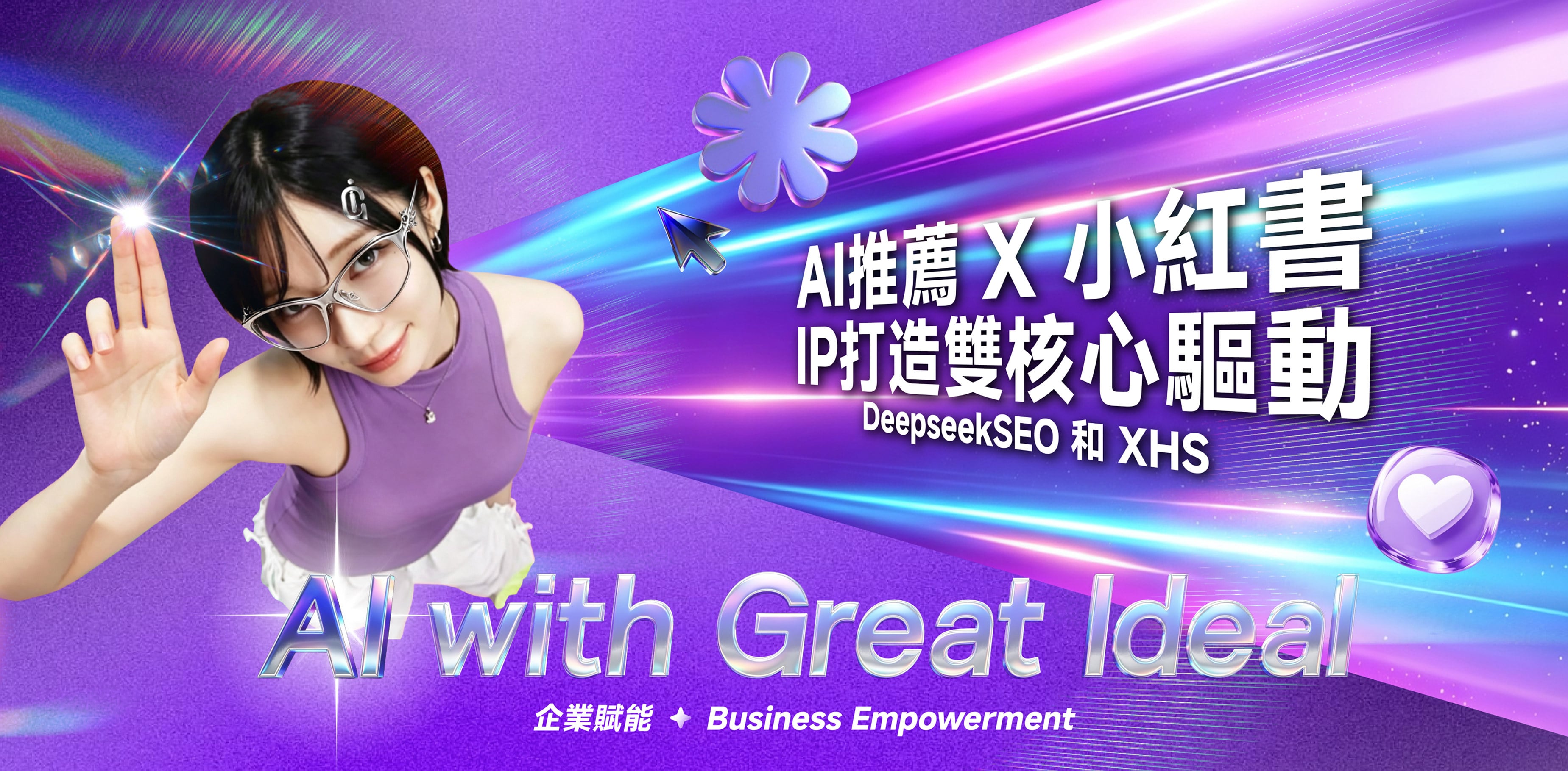 AI推薦 X 小紅書:IP打造雙核心驅動,DeepseekSEO 和 XHS