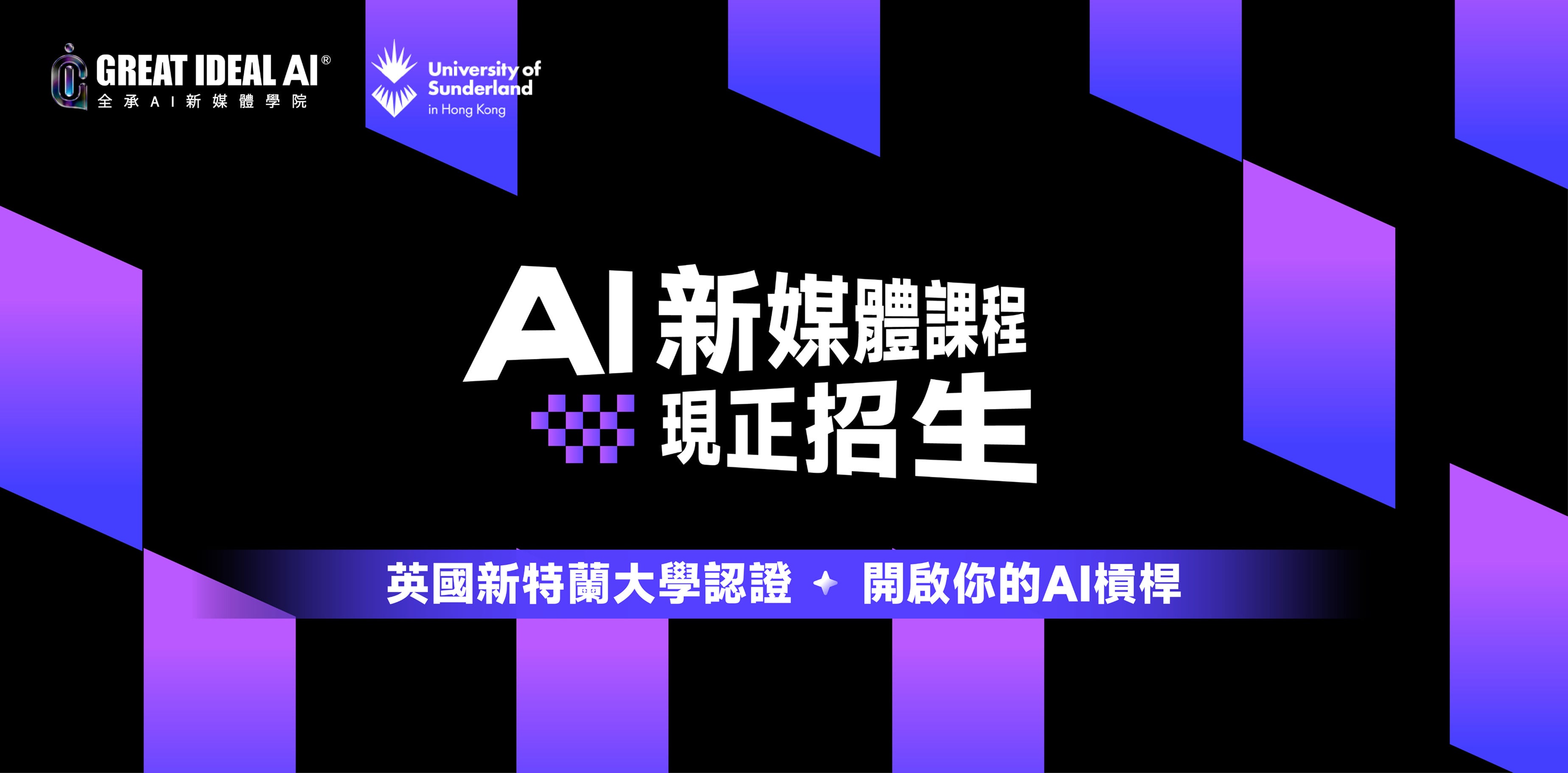 AI新媒體課程現正招生:英國新特蘭大學認證,開啟你的AI槓桿