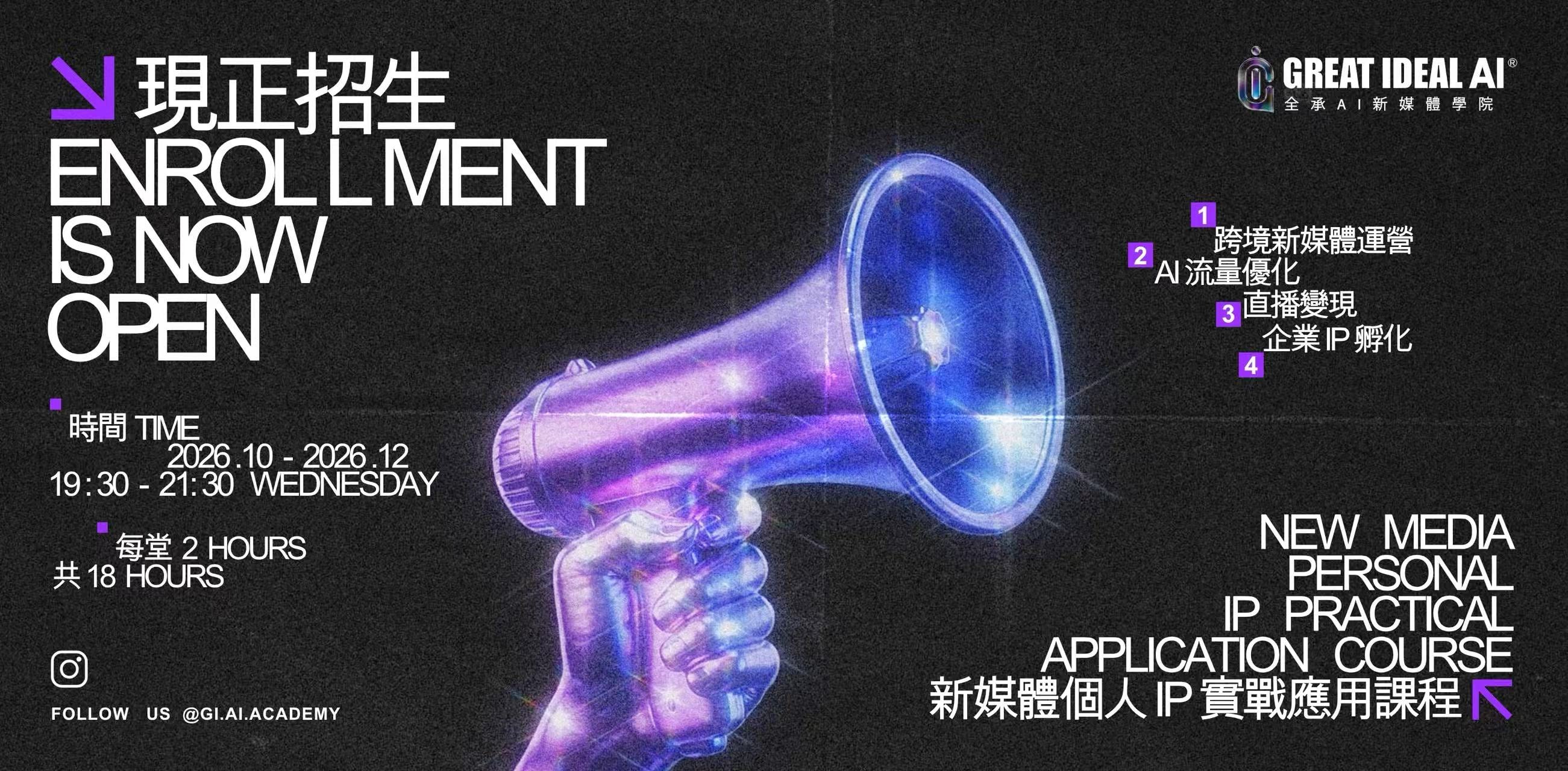 現正招生 Enrollment is now open:新媒體個人 IP 實戰應用課程,2026.10–2026.12 逢星期三 19:30–21:30,每堂 2 小時共 18 小時;跨境新媒體運營、AI 流量優化、直播變現、企業 IP 孵化