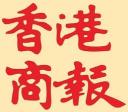 香港商報