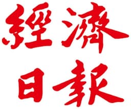 香港經濟日報 HKET